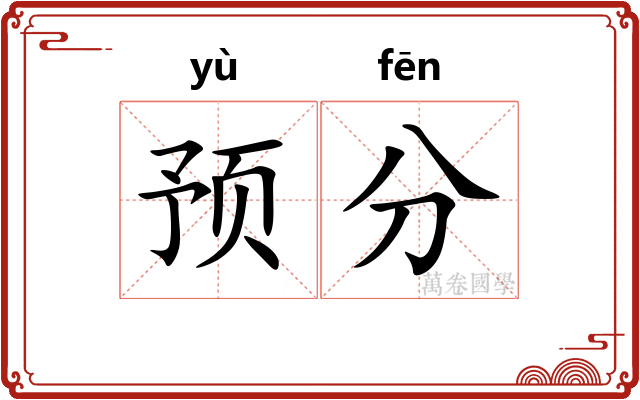 预分