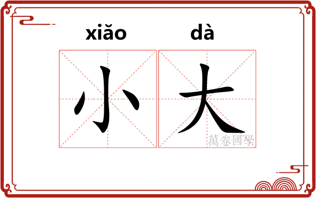 小大