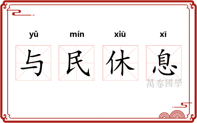 与民休息