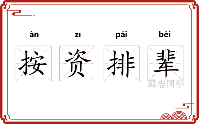 按资排辈
