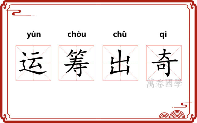 运筹出奇