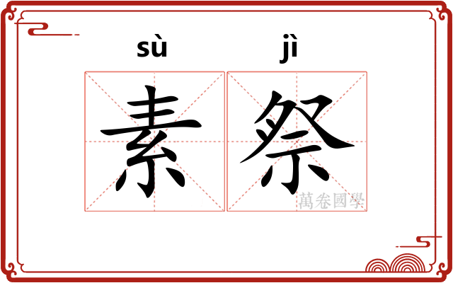 素祭