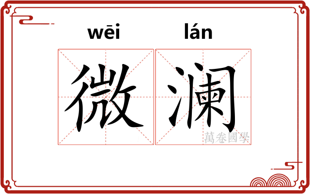 微澜