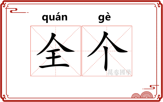 全个