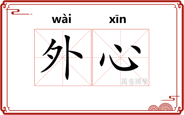 外心 外心