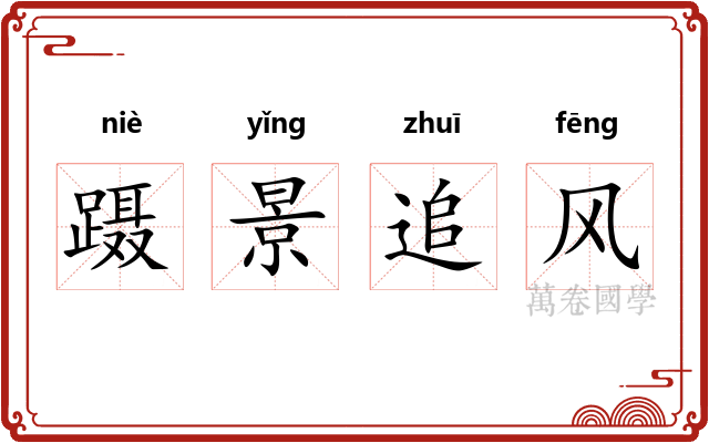 蹑景追风 蹑景追风