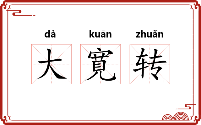 大寛转 大寛转
