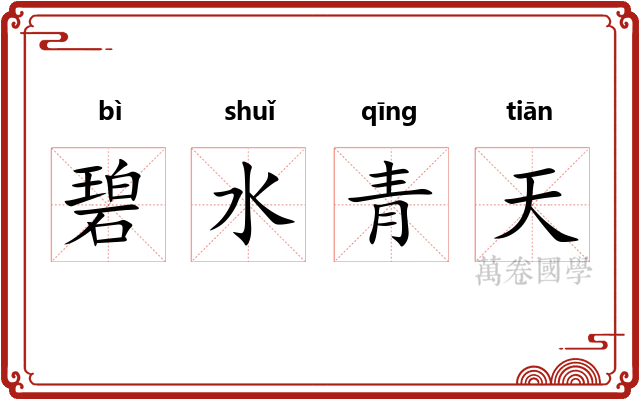 碧水青天