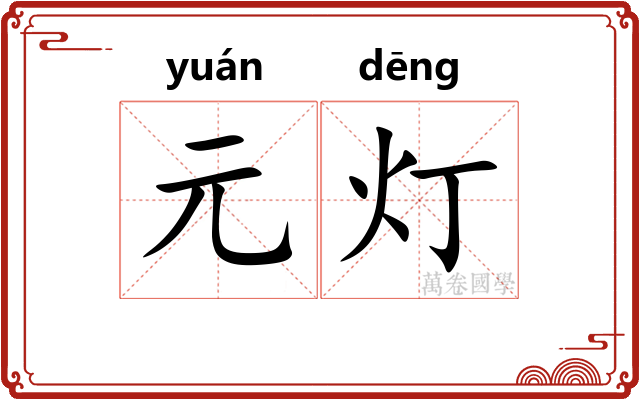 元灯