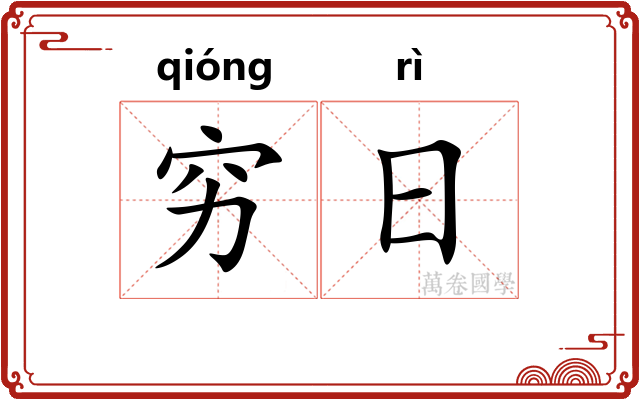 穷日