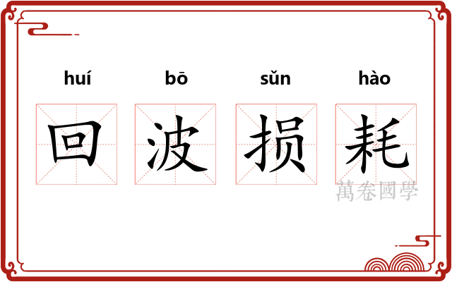 回波损耗 回波损耗