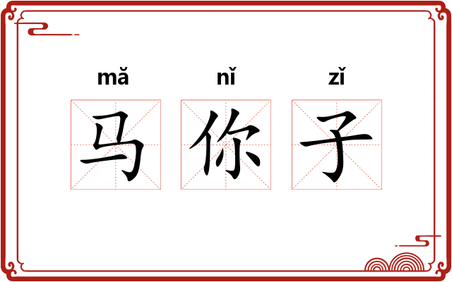 马你子
