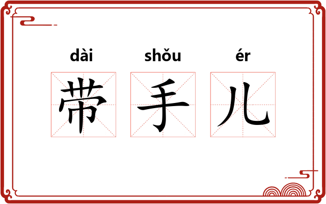 带手儿 带手儿