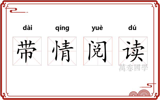 带情阅读