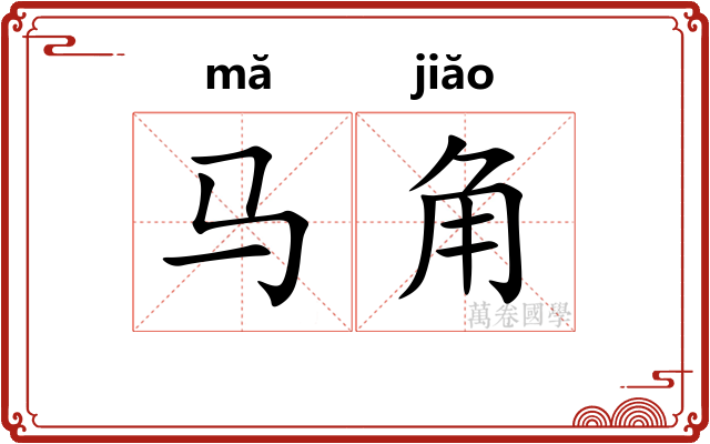 马角