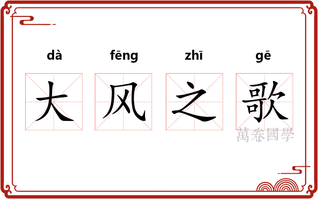 大风之歌 大风之歌