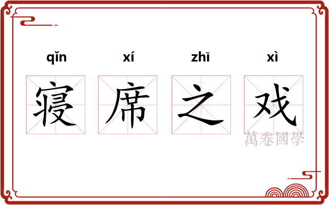 寝席之戏 寝席之戏