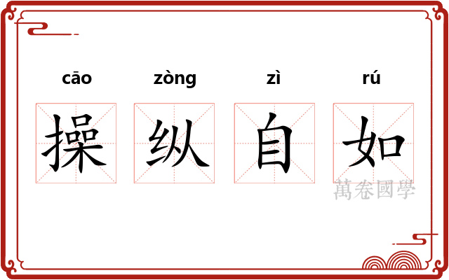 操纵自如 操纵自如