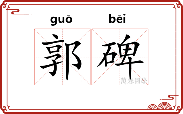 郭碑
