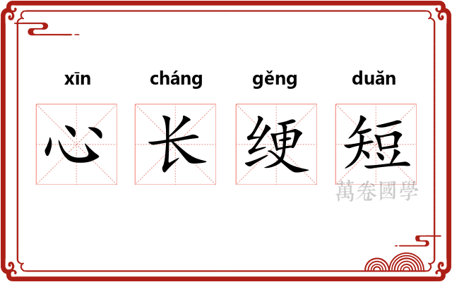 心长绠短 心长绠短