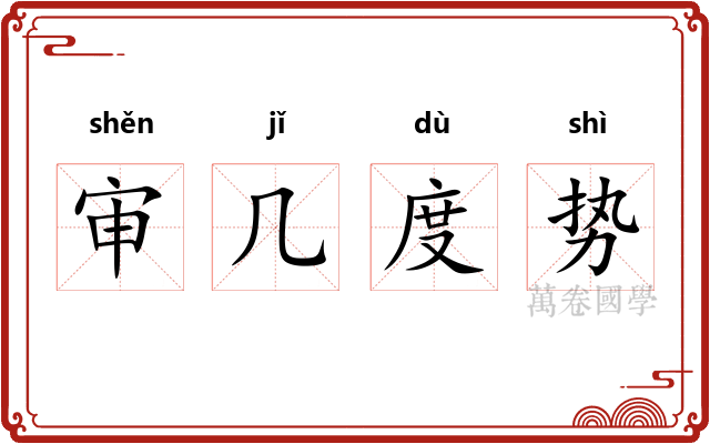 审几度势 审几度势