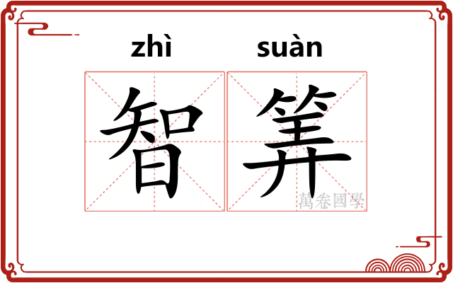 智筭
