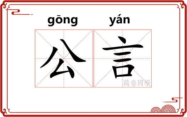 公言