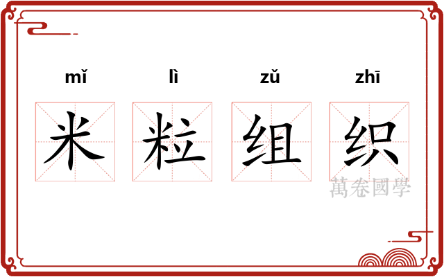 米粒组织