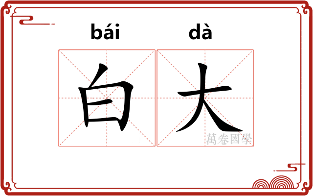 白大