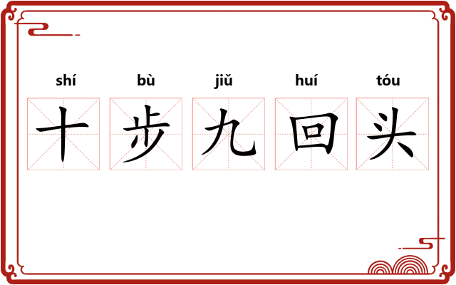 十步九回头