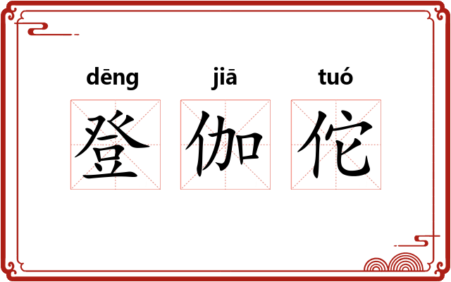登伽佗 登伽佗