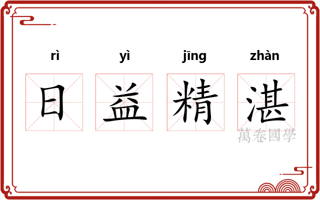日益精湛 日益精湛