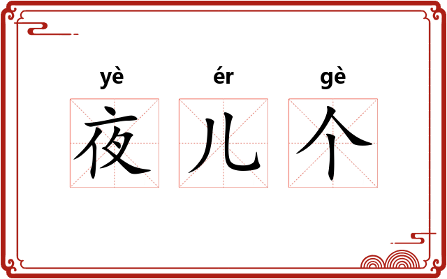 夜儿个