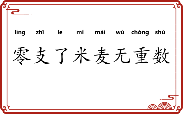零支了米麦无重数