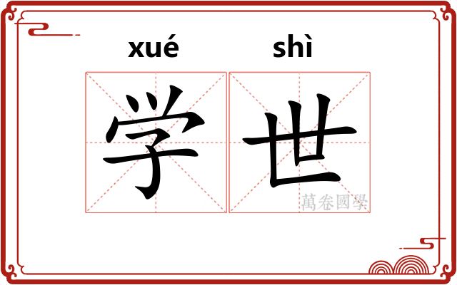 学世
