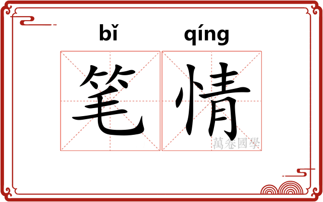 笔情 笔情