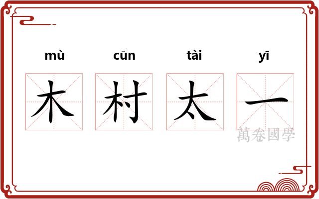 木村太一 木村太一