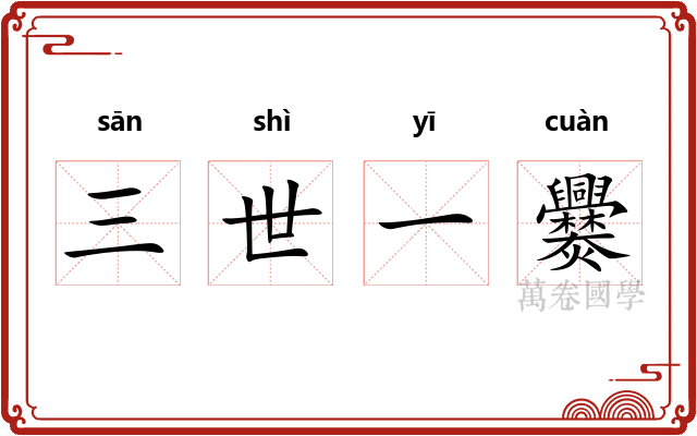 三世一爨