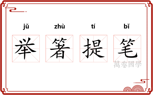举箸提笔 举箸提笔
