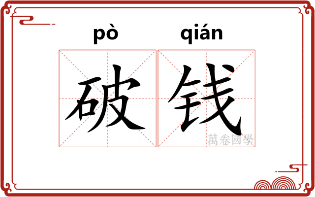 破钱