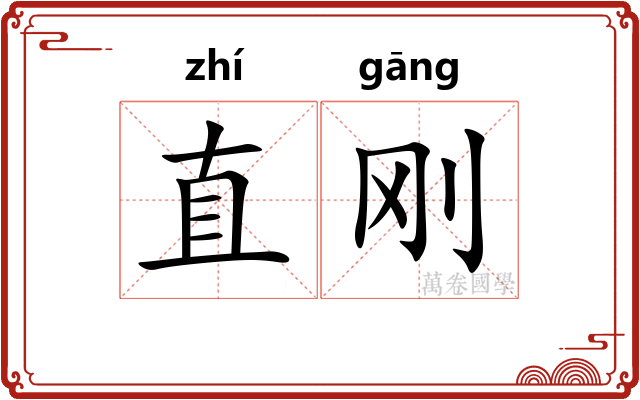 直刚 直刚
