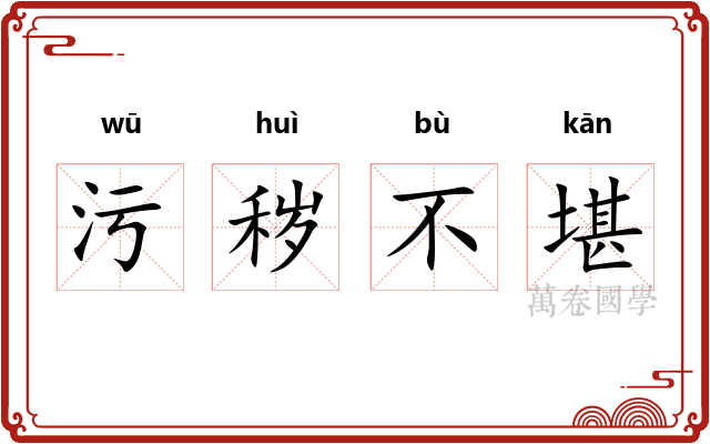 污秽不堪 污秽不堪