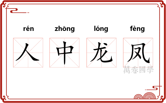 人中龙凤 人中龙凤