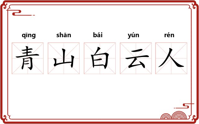 青山白云人