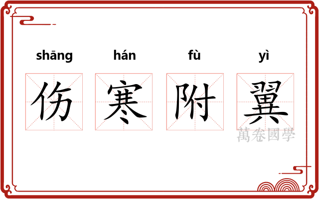 伤寒附翼