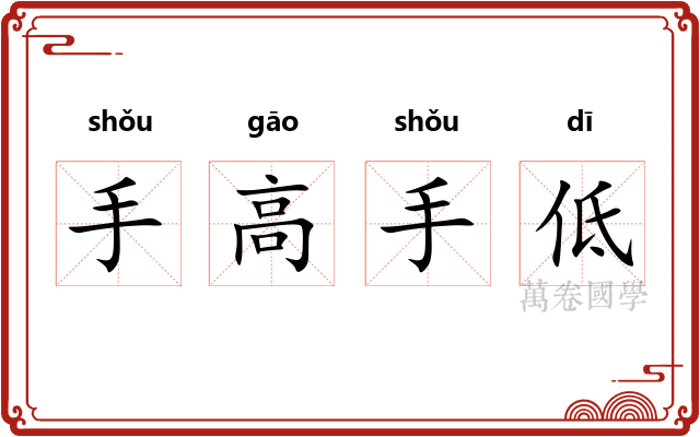 手高手低