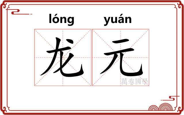 龙元