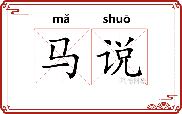 马说