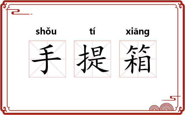 手提箱 手提箱