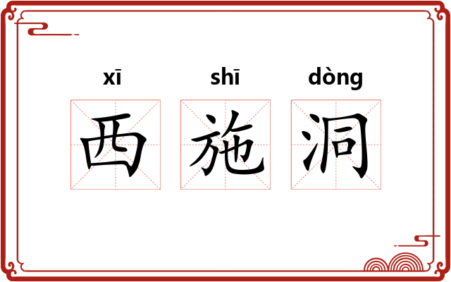 西施洞 西施洞